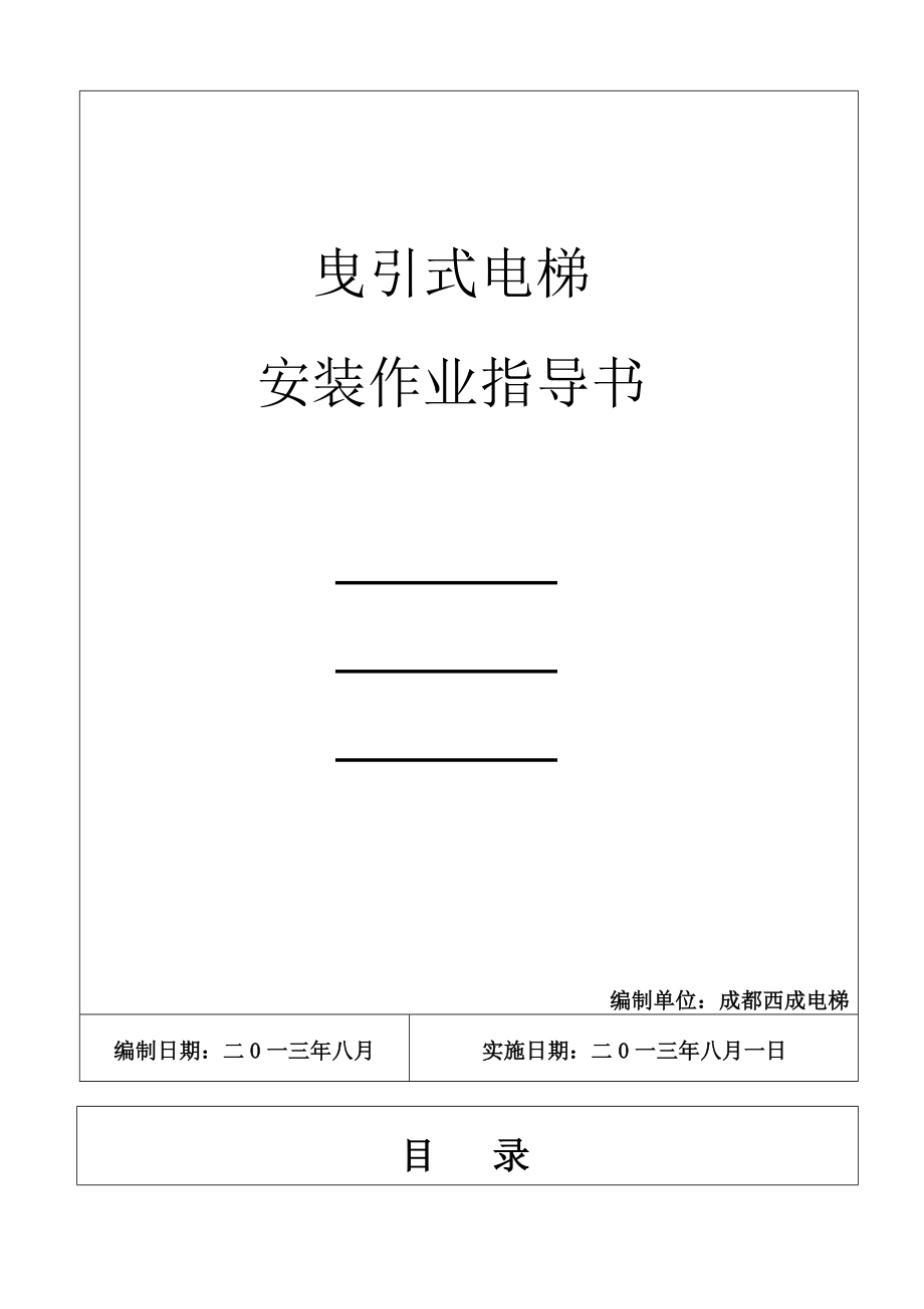 西成电梯曳引式电梯安装作业指导书(SMSGCB-AZDS01)_第1页