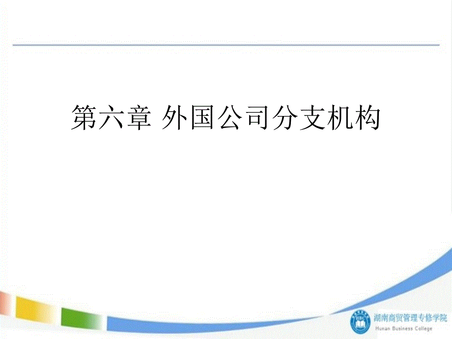 第六章外国公司分支机构_第1页