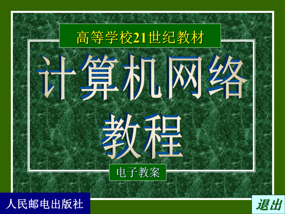 计算机网络教程：第01章 概述_第1页