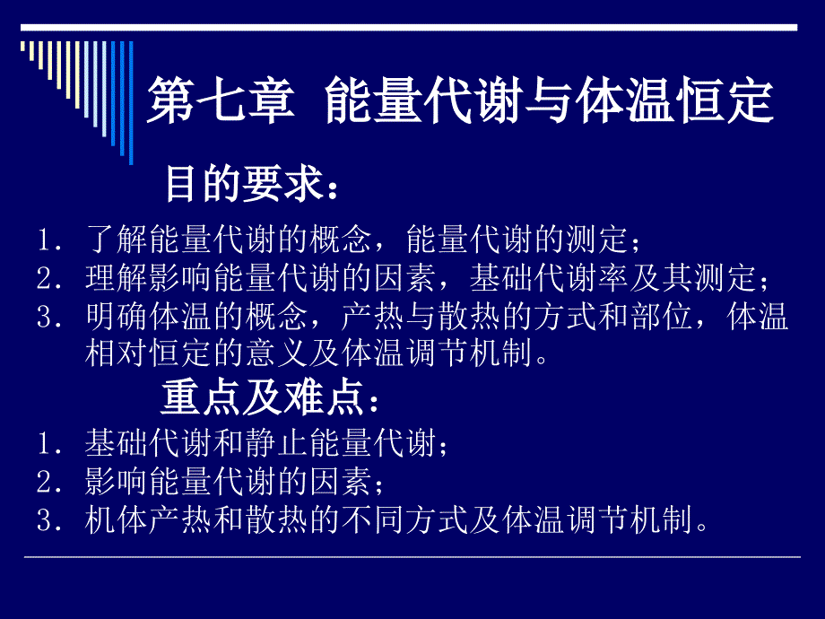 能量代谢与体温恒定_第1页