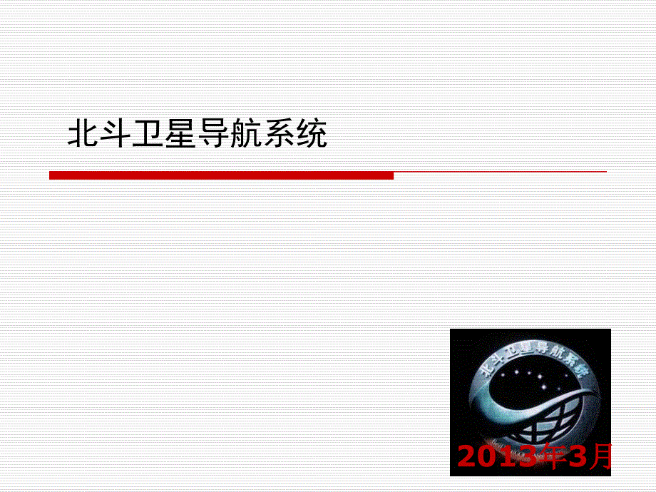 北斗卫星导航系统系课件_第1页