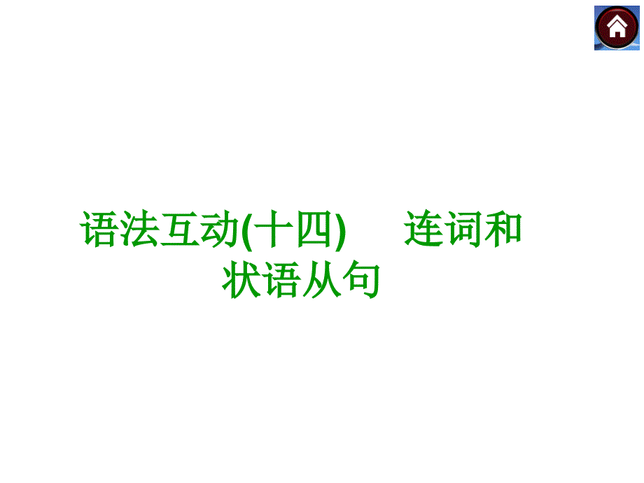 【语法突破+中考复习方案】2015届九年级英语复习课件(云南+人教)：连词和状语从句(共12张PPT)_第1页