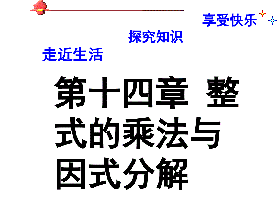 教育专题：14章整式的乘除与因式分解复习_第1页