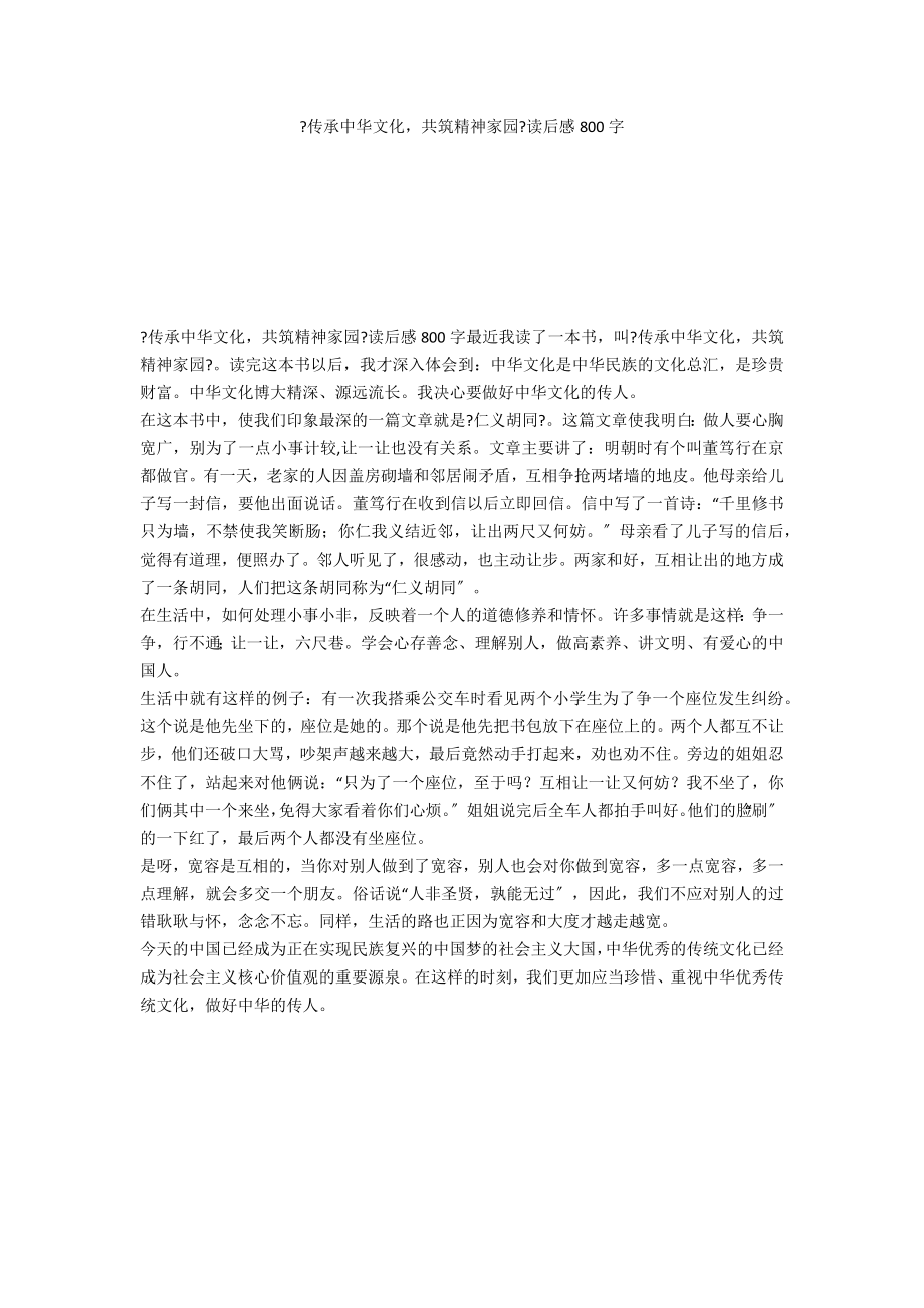 《传承中华文化共筑精神家园》读后感800字_第1页
