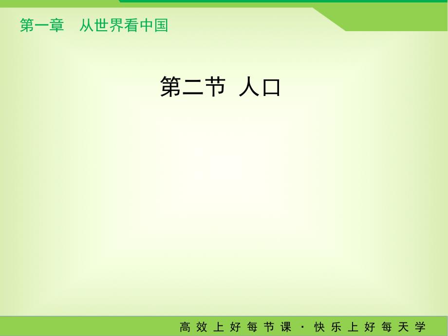 人教版八年级地理上册1.2《人口》教学课件 （共20张）_第1页