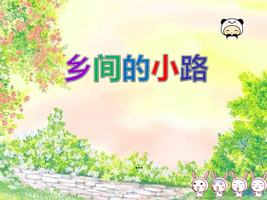 最新人音版音乐五上第5课《乡间的小路》ppt课件1_第1页