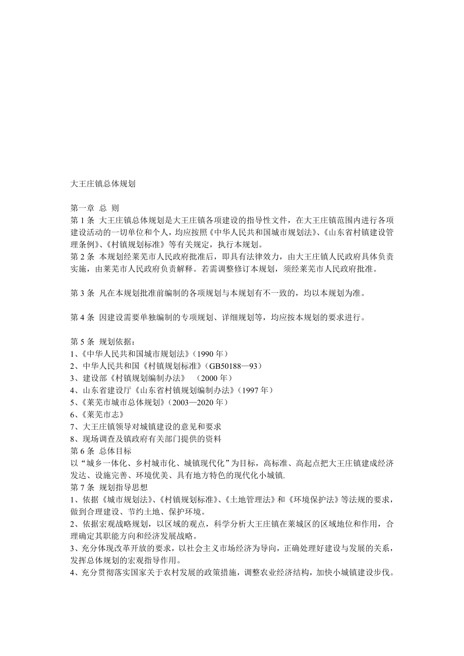 大王庄镇总体规划_第1页