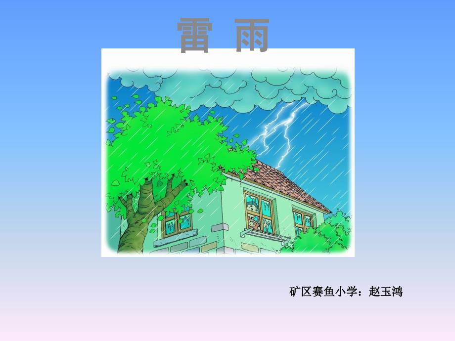 教育专题：18、雷雨_第1页