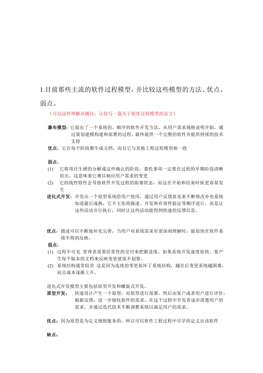 中国科学院软件研究所2008年软件工程真题研究_第1页