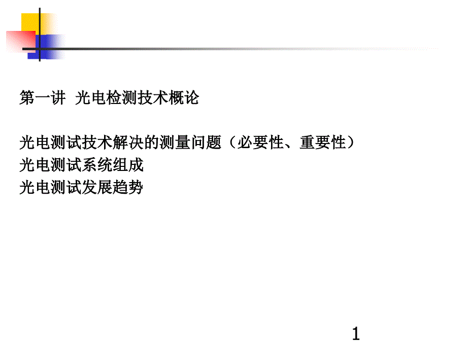 第一章 光电检测技术概论_第1页