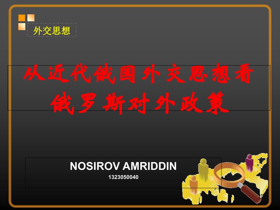 从近代俄国外交思想看俄罗斯对外政策课件_第1页