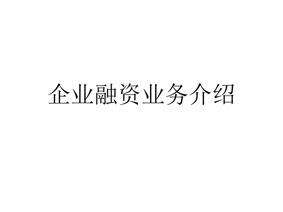 企业融资业务介绍课件_第1页