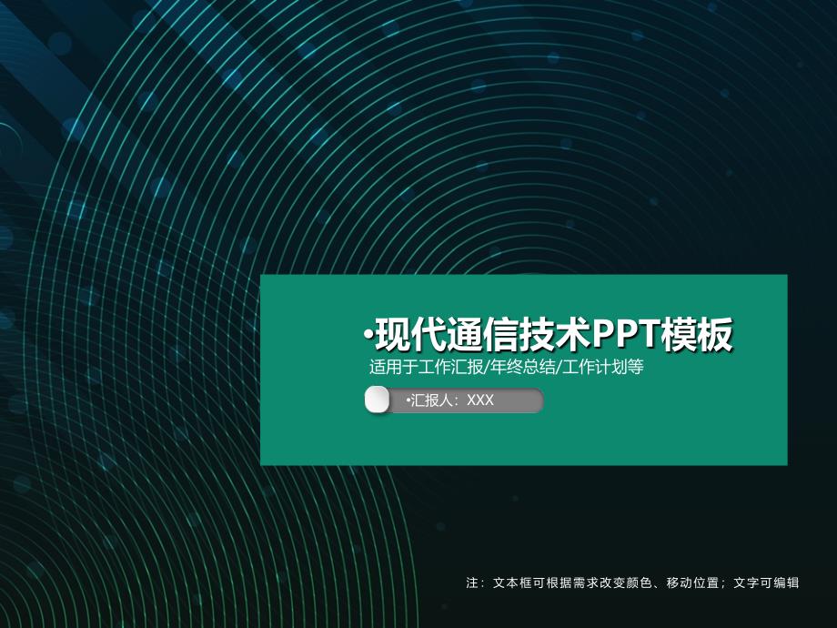 现代通信技术PPT模板课件_第1页