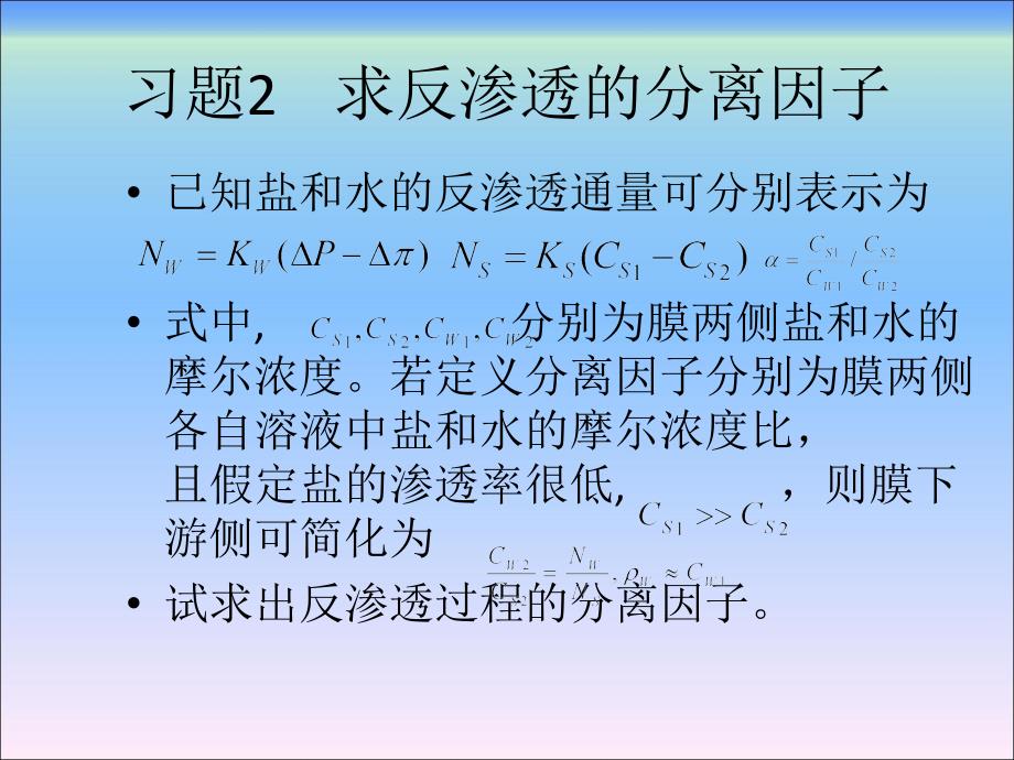 新型分离技术第2章习题解答_第1页