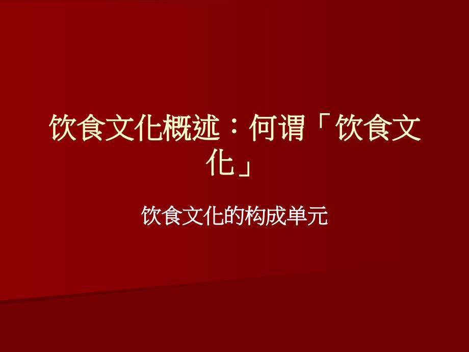 1.1什么是饮食文化_第1页