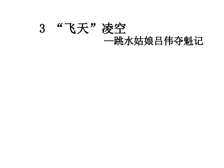 教育专题：2017秋八年级语文上册第一单元3“飞天”凌空跳水姑娘吕伟夺魁记课件新人教版_第1页