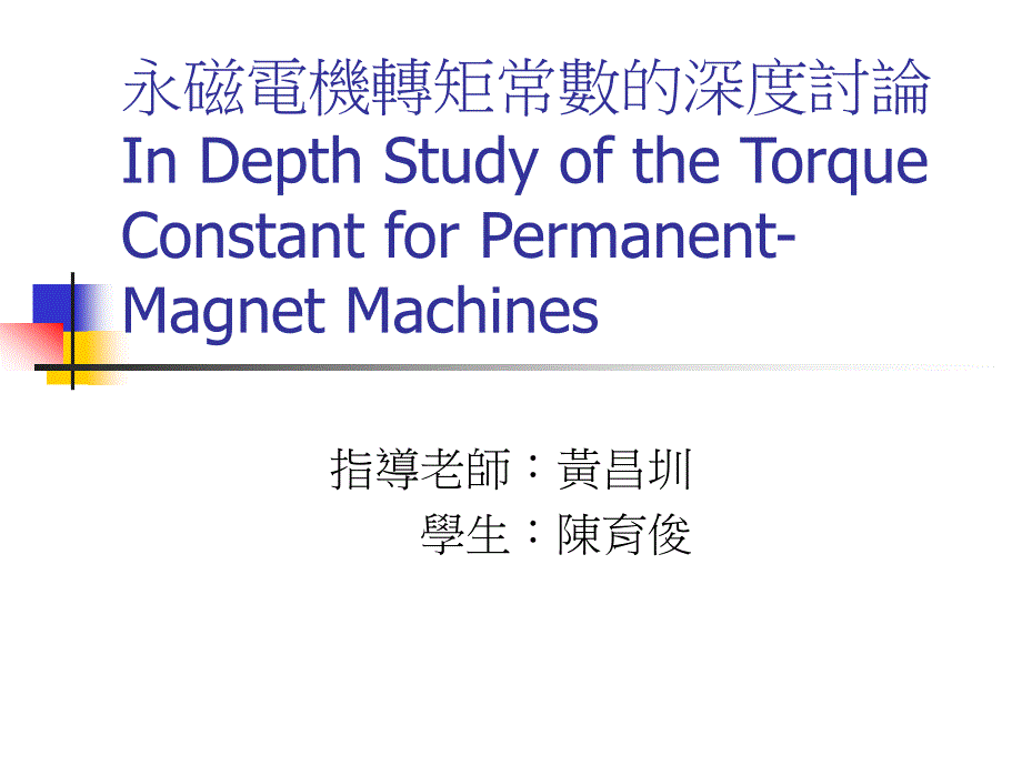 永磁电机转矩常数的深度_第1页