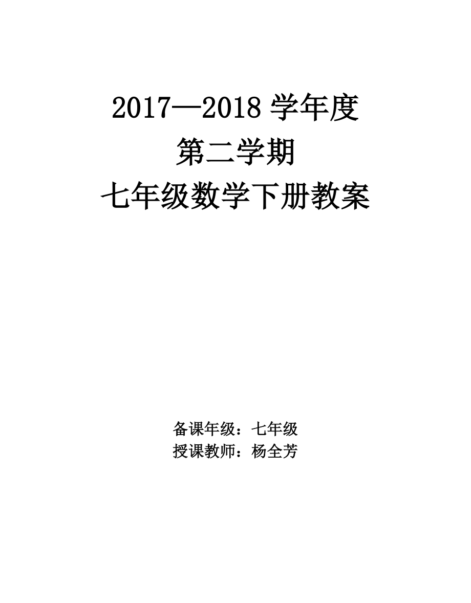 教育专题：18版七下人教版教案_第1页