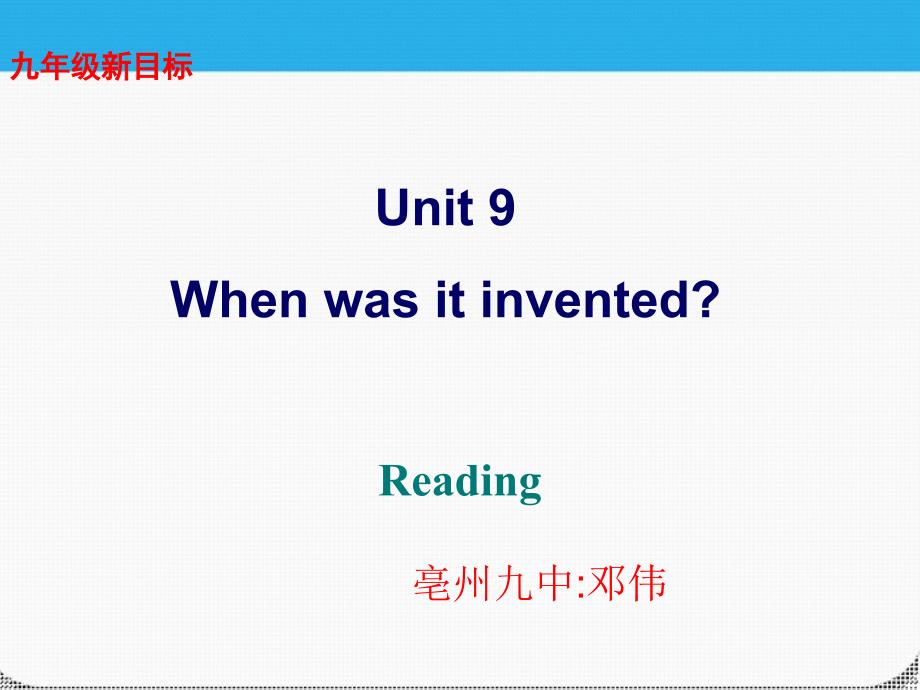 教育专题：2012九年级英语-unit-9When-was-it-invented-Reading精品课件-人教新目标版_第1页