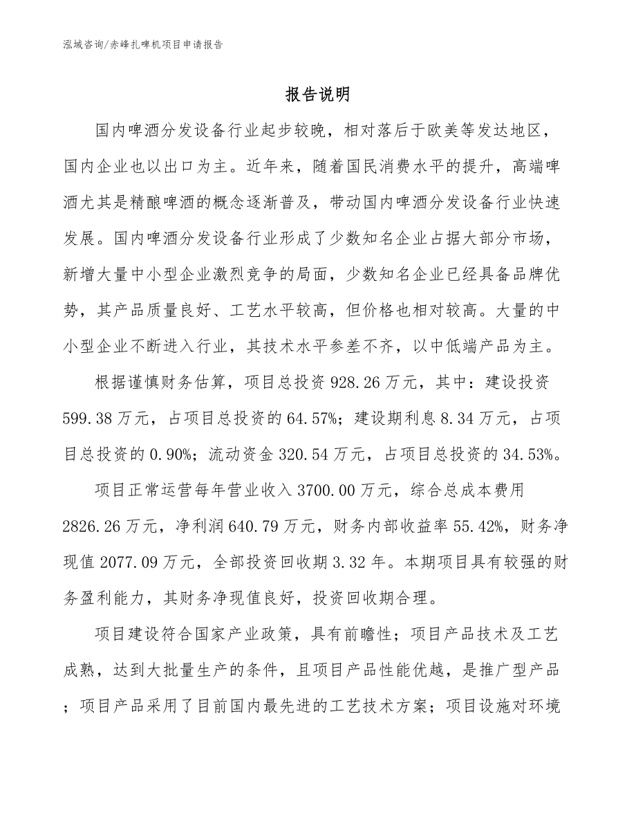 赤峰扎啤机项目申请报告模板范文_第1页