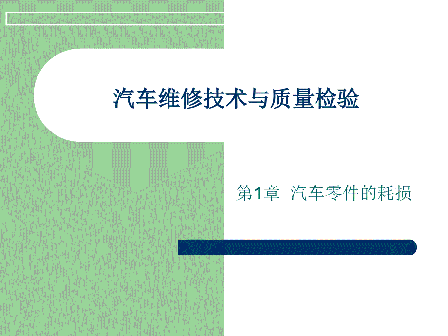 汽车行业-汽车维修技术与质量检验_第1页