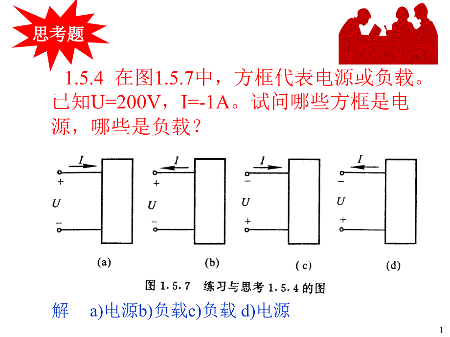 电工技术的课件第一章-2(PPT 24)_第1页