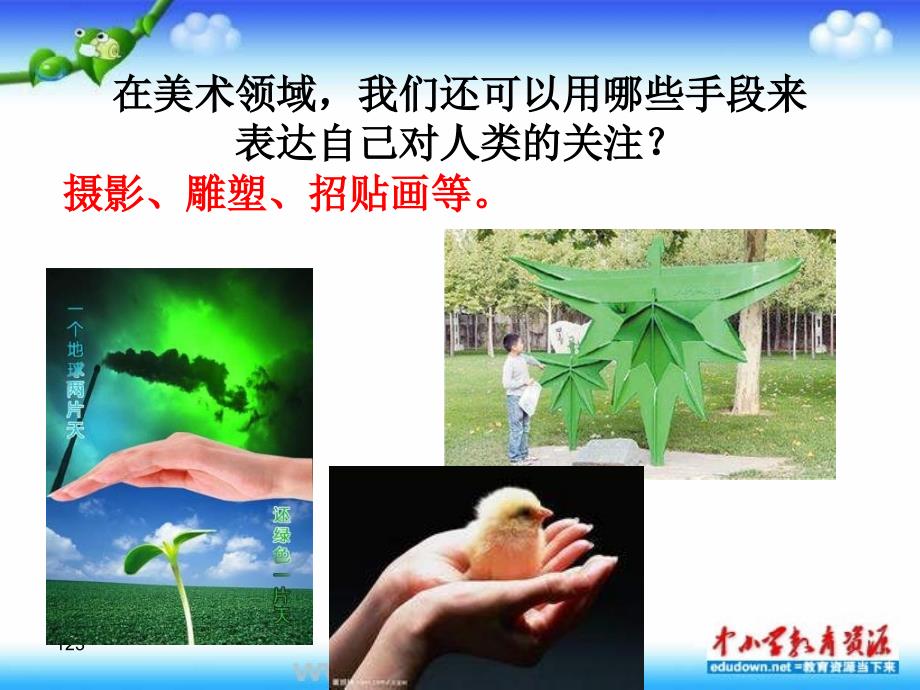 赣美版美术八年级下册第三课《珍惜我们的家园-美术与环境》ppt课件3_第1页