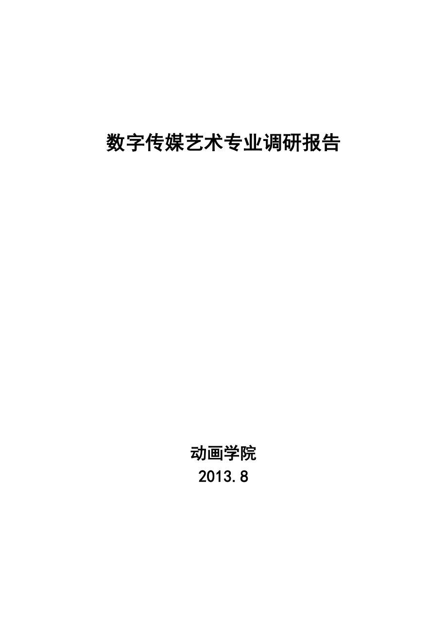 2013数字传媒艺术专业调研报告_第1页