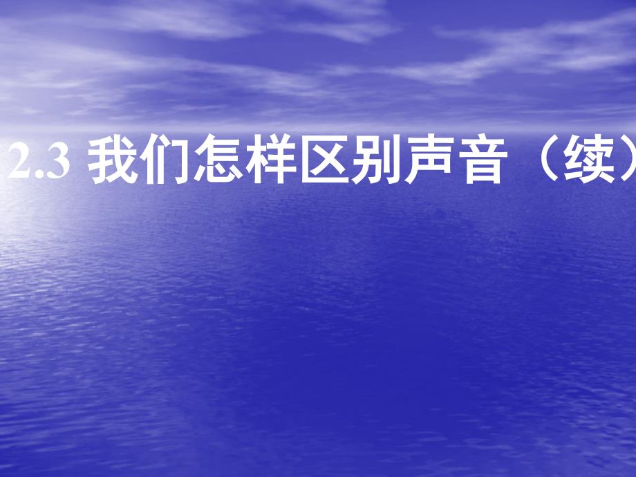 教育专题：23我们怎样区分声音(续)N_第1页