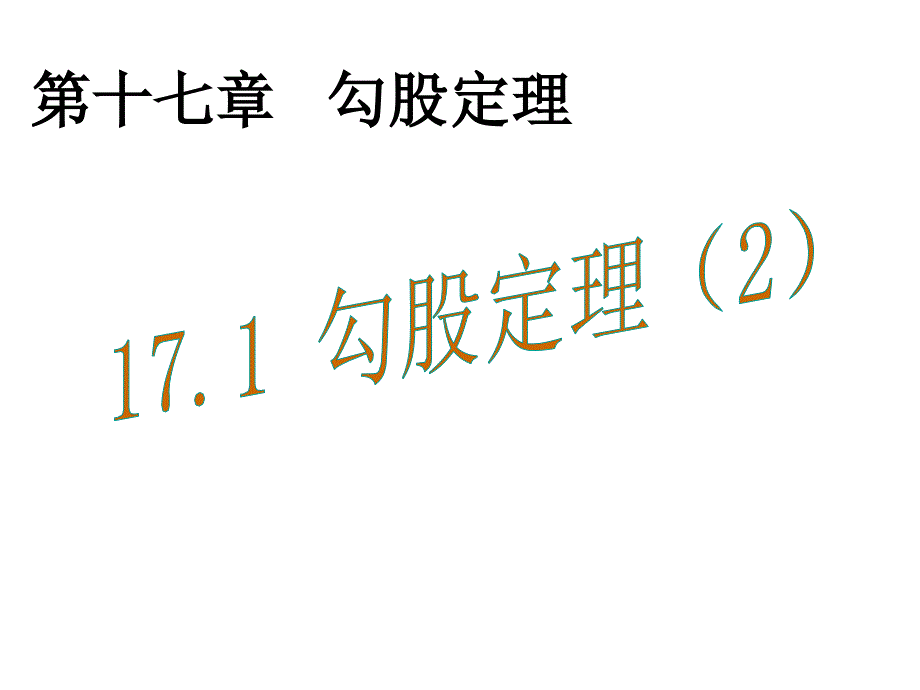 教育专题：171勾股定理2_第1页