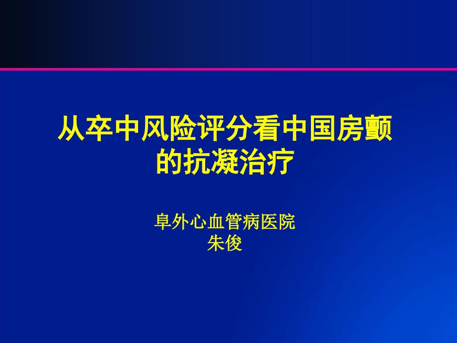 从卒中风险评分看中国房颤的抗凝治疗课件_第1页