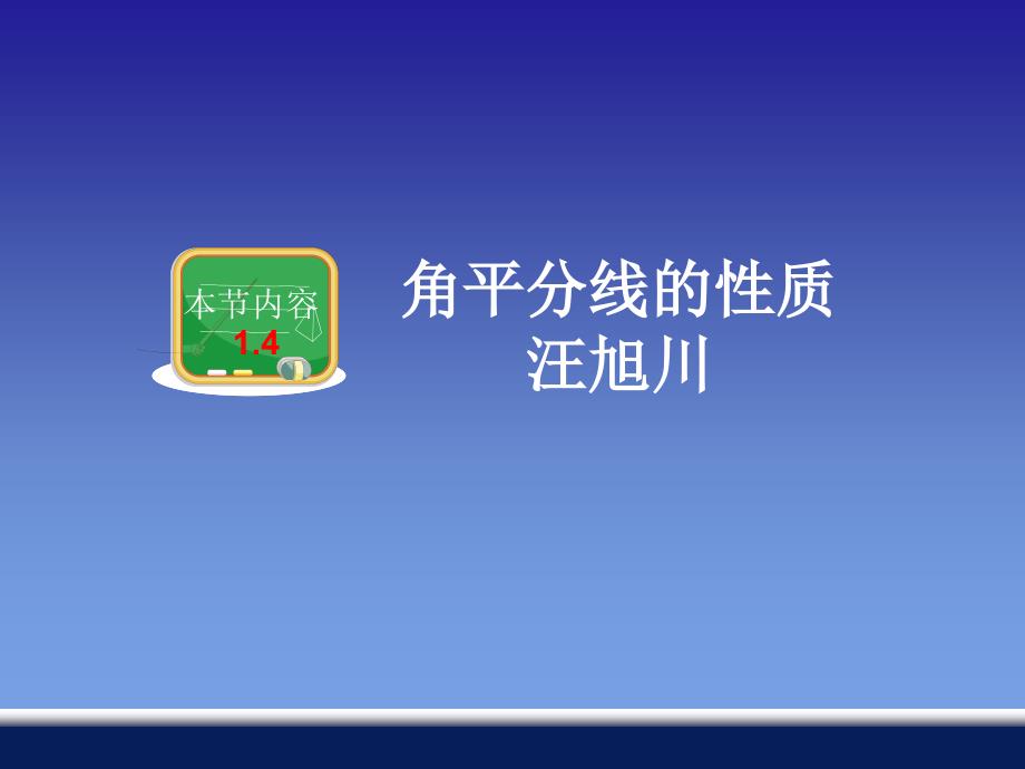 教育专题：14角平分线的性质_第1页