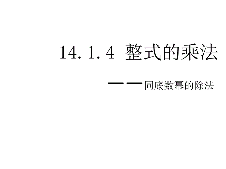 教育专题：141整式的乘法（第5课时）_第1页