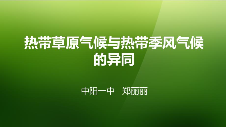 教育专题：热带草原气候与热带季风气候_第1页