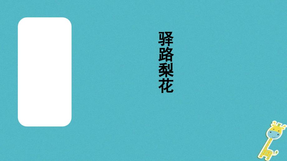 教育专题：14驿路梨花课件新人教版_第1页