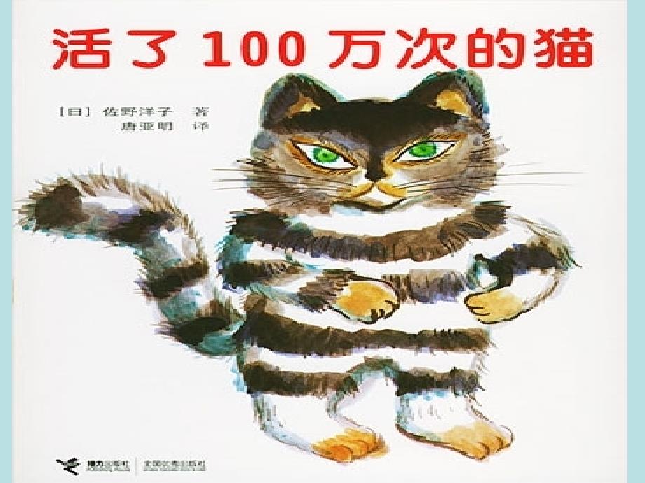 教育专题：儿子绘本——100万次的猫_第1页