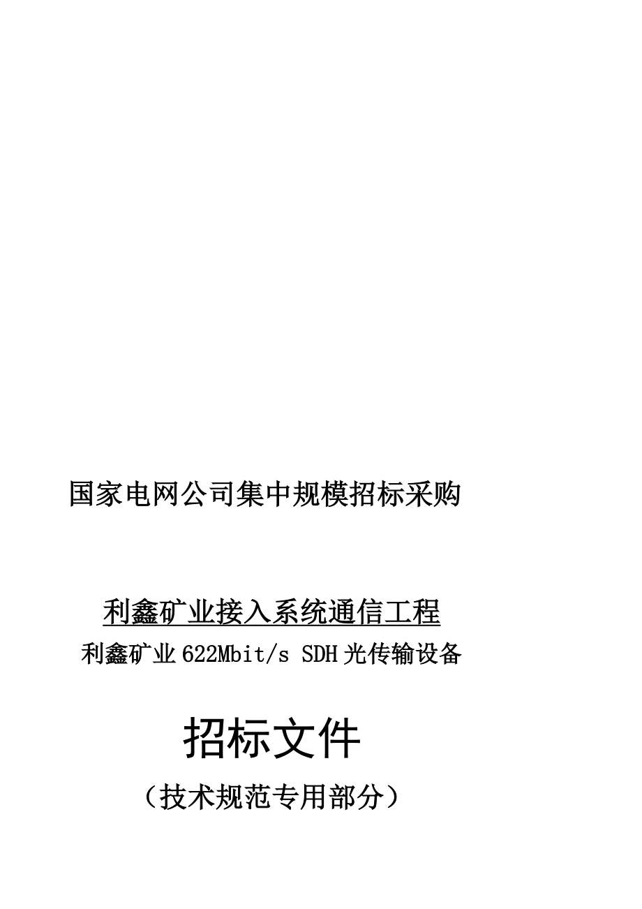 利鑫矿业光传输设备技术规范_第1页