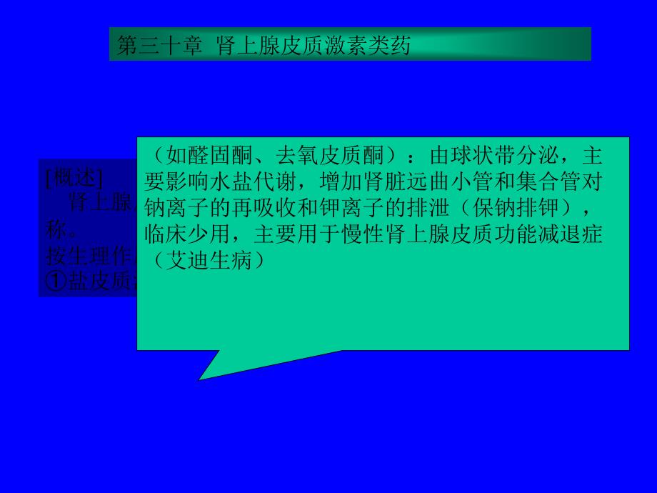 药理学第三十章肾上腺皮质激素类药_第1页