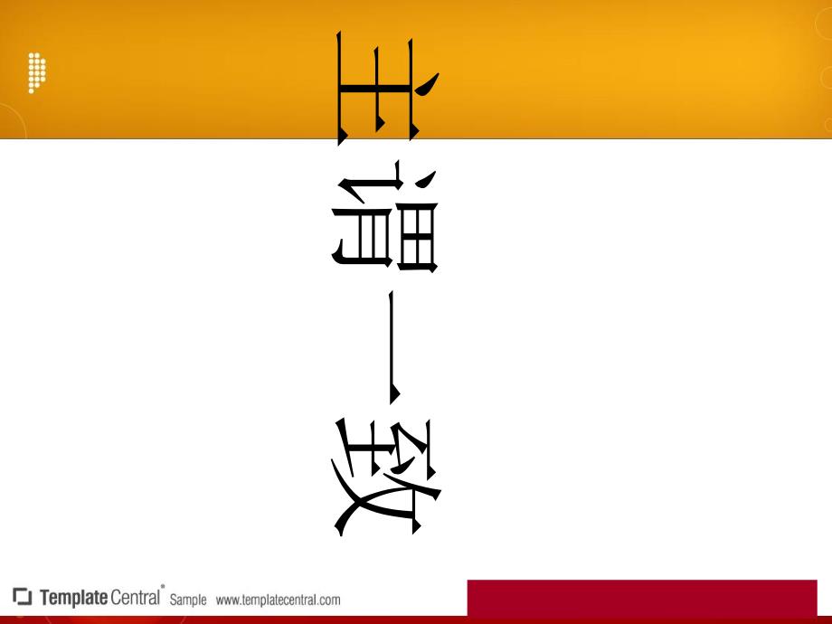 《红对勾》人教版高三英语总复习之语法专项突破课件：语法专项十四__主谓一致_第1页