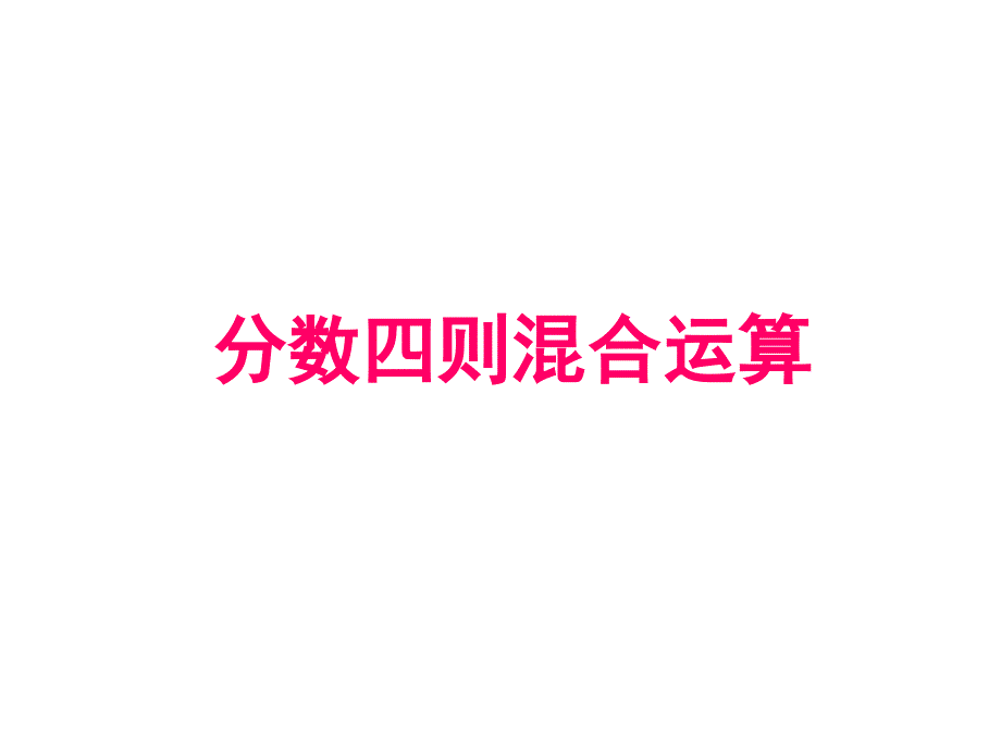 教育专题：人教版六年级数学上册：323《分数四则混合运算》课件【1】_第1页