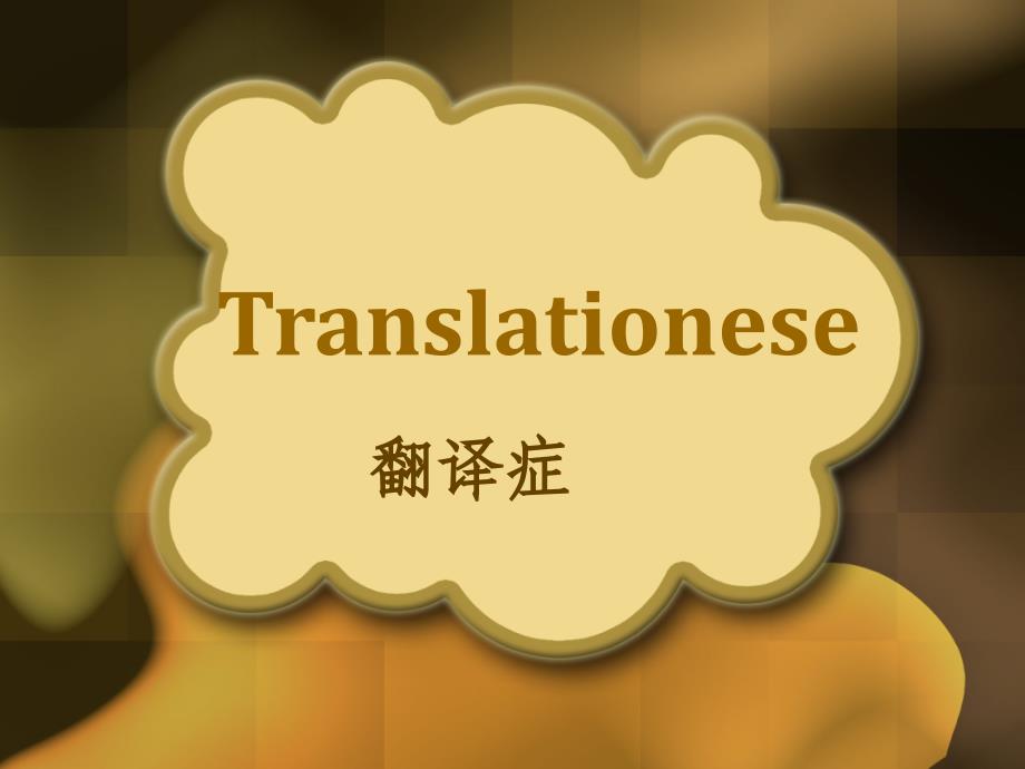 Translationese_第1页