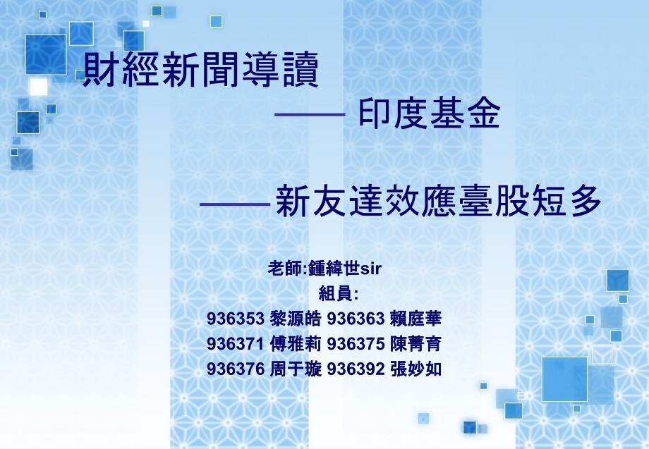 財經新聞導讀 印度基金 新友達效應臺股短多_第1页