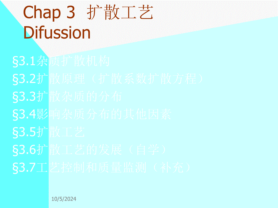 chap3 扩散工艺3.1,3.2_第1页