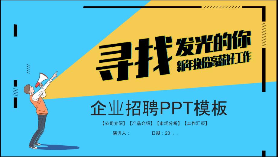 创意策划企业招聘经典高端创意PPT模板课件_第1页