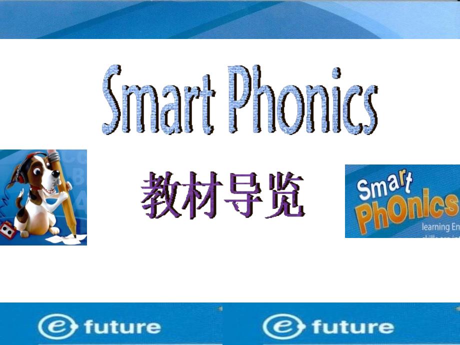 New_Smart_Phonics_自然拼音教材_第1页