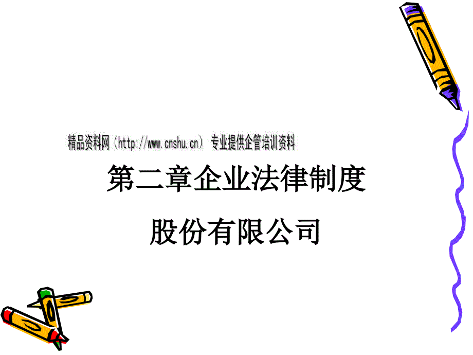 企业法律制度2_第1页