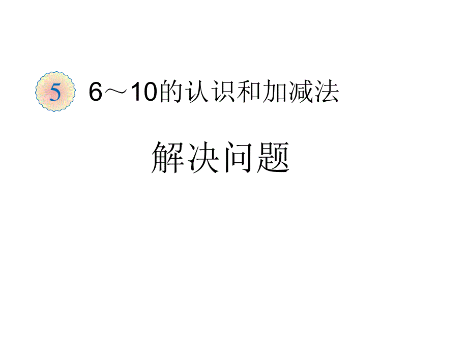 教育专题：4、解决问题_第1页