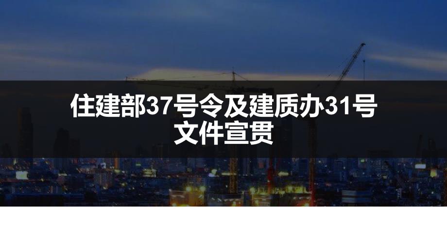 住建部37号令及建质办31号文件新旧对比课件_第1页