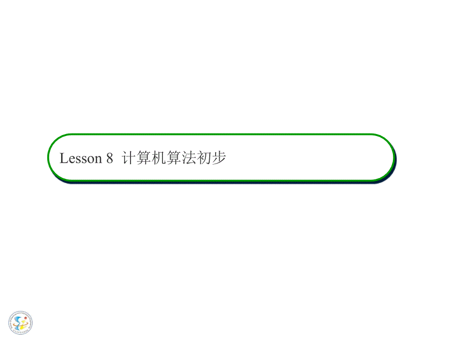 lesson 8 计算机算法初步_第1页