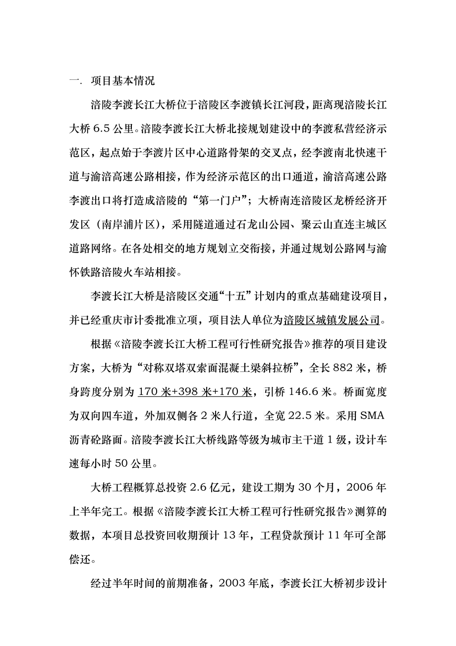 涪陵李渡长江大桥项目投资机会研究-正文_第1页